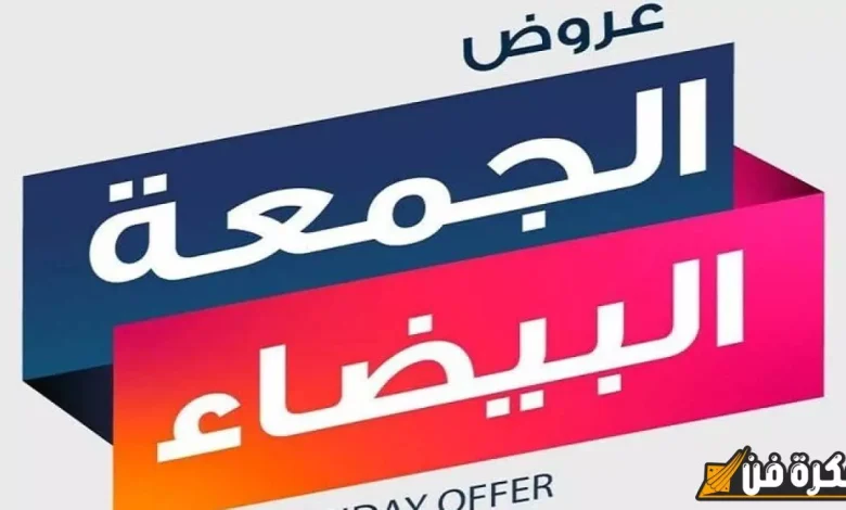 موعد الجمعة البيضاء في السعودية 2024