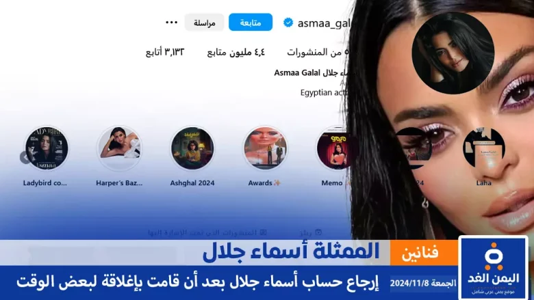 أسماء جلال تفتح حسابها على أنستقرام من هي عمرها زوجها ye.alyemenalghad.com