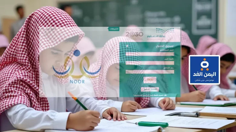 رابط نظام نور للاستعلام عن نتائج الفصل الدراسي الأول لعام 1446 خطوات الوصول بكل سهولة نظام نور للاستعلام عن نتائج