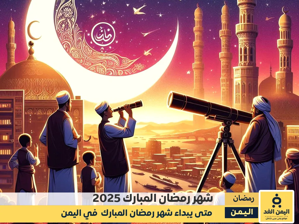 موعد رمضان 2025 في اليمن