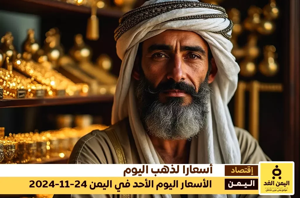 أسعار الذهب اليوم 24-11-2024