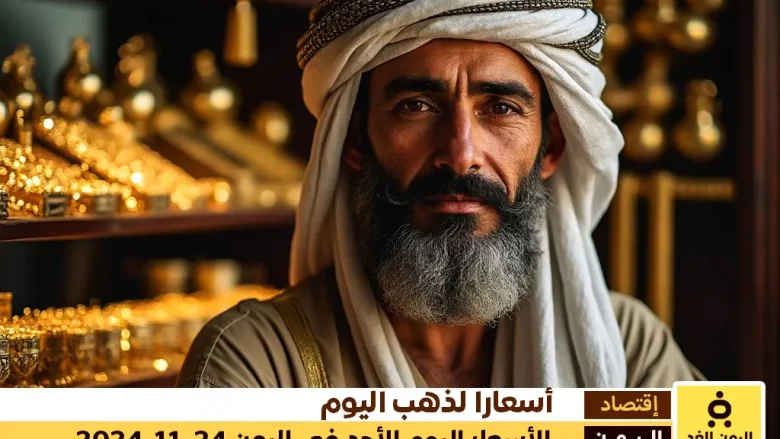 أسعار الذهب اليوم 24-11-2024 في اليمن تفاصيل تحديث الأسعار في صنعاء وعدن أسعار الذهب اليوم 24-11-2024