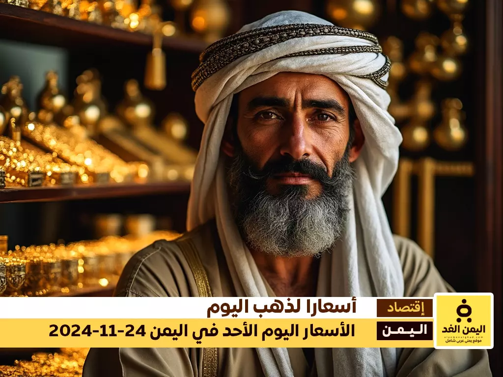 أسعار الذهب اليوم 24-11-2024 