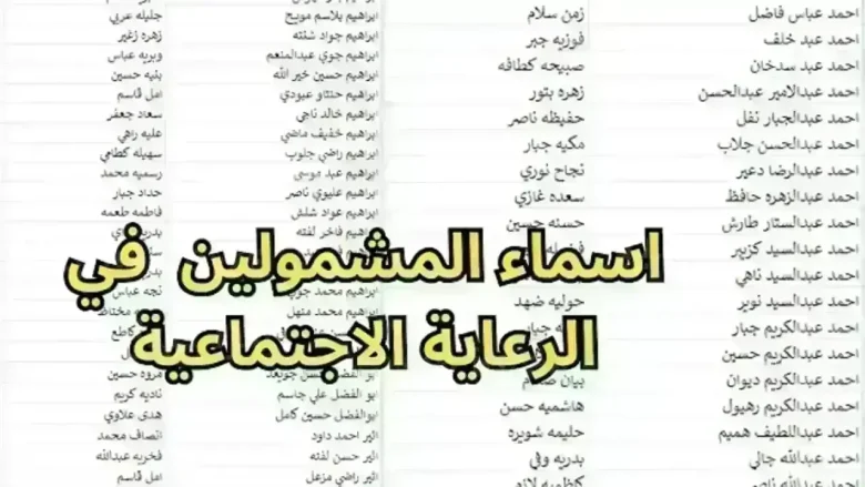 أسماء المشمولين بالرعاية الاجتماعية الوجبة الأخيرة