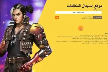 استبدال أكواد فري فاير