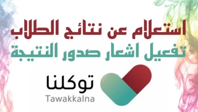 استخراج نتائج الطلاب الابتدائي من توكلنا