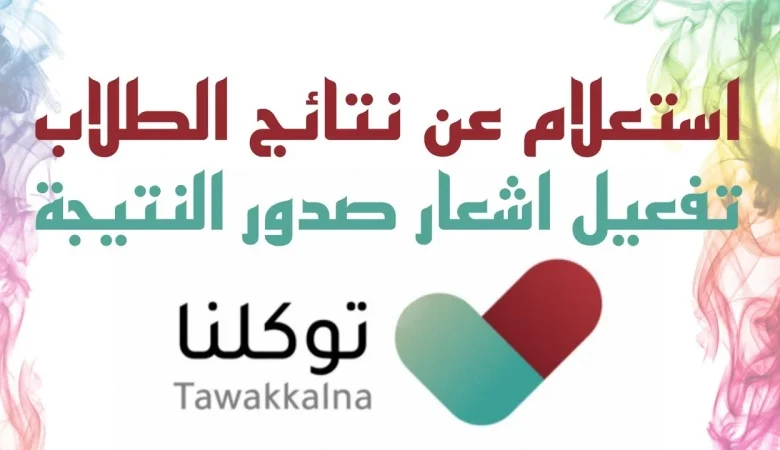 استخراج نتائج الطلاب الابتدائي من توكلنا