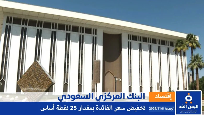 البنك المركزي السعودي يقرر تخفيض سعر الفائدة بمقدار 25 نقطة اساس البنك المركزي السعودي يقرر تخفيض سعر الفائدة بمقدار 25 نقطة اساس