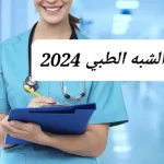 التسجيل في مسابقة الشبه الطبي 2024