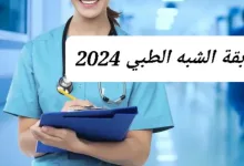 التسجيل في مسابقة الشبه الطبي 2024