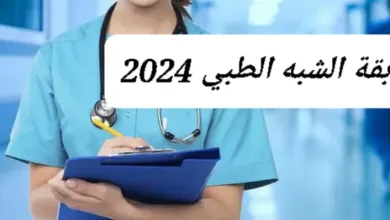 التسجيل في مسابقة الشبه الطبي 2024