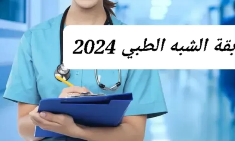 التسجيل في مسابقة الشبه الطبي 2024