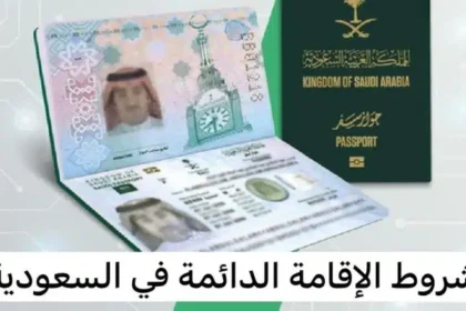 التقديم على الإقامة الدائمة في المملكة العربية السعودية