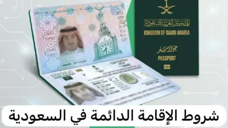 بسيطة وسهلة: دليل مختصر ومبسط لإجراءات التقديم على الإقامة الدائمة في المملكة العربية السعودية التقديم على الإقامة الدائمة في المملكة العربية السعودية