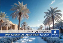 الدوام الشتوي في مدارس جدة السعودية 1446