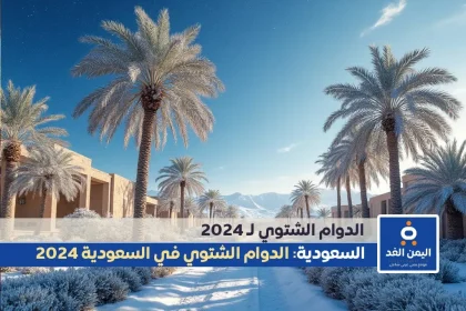 الدوام الشتوي في مدارس جدة السعودية 1446