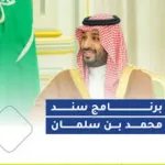 برنامج سند الزواج 1446