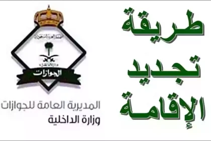 تجديد الإقامة عبر أبشر 1446