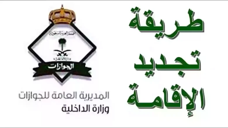 تجديد الإقامة في متناول يدك .. استكشف كافة تفاصيل عملية تجديد الإقامة عبر أبشر 1446 ومن الشروط إلى الحالات المعفاة من الرسوم خطوة بخطوة تجديد الإقامة عبر أبشر 1446