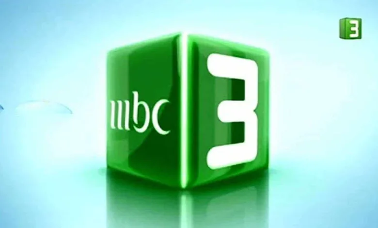 تردد قناة MBC3 الجديد