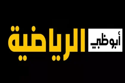 تردد قناة أبو ظبي الرياضية الجديد