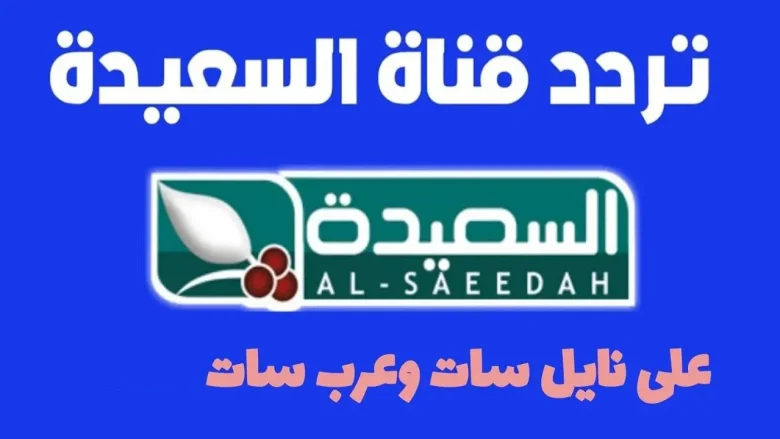 بأقوى اشارة تردد قناة السعيدة اليمنية Al Saeedah 2026 على النايل سات وعرب سات لمتابعة البرامج الاخبارية تردد قناة السعيدة اليمنية