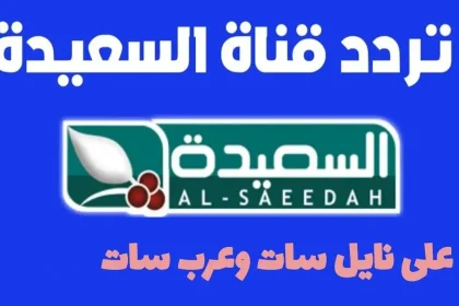 تردد قناة السعيدة اليمنية
