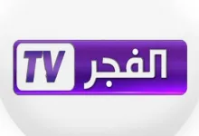 تردد قناة الفجر الجزائرية