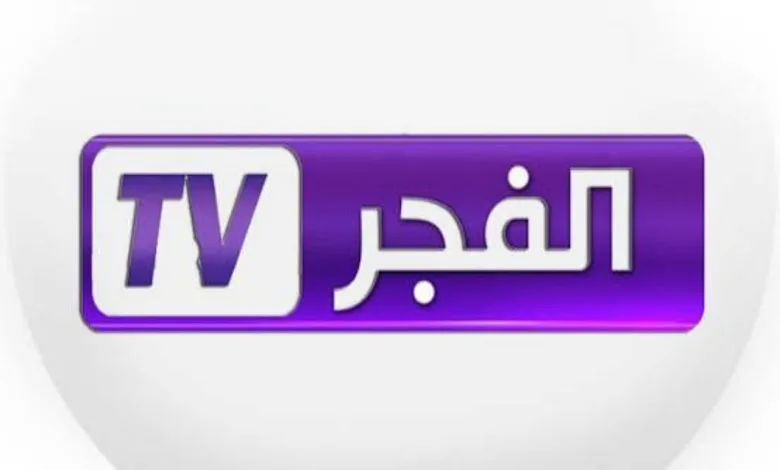 تردد قناة الفجر الجزائرية