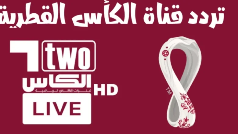 حالا نزلها ... تردد قناة الكأس 5 الجديد على العرب سات الناقلة لتصفيات كأس العالم 2026 بأعلى جودة تردد قناة الكأس 5 الجديد