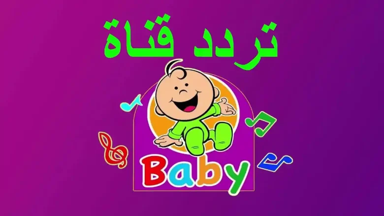 متعة ليس لها حدود ... تردد قناة طيور الجنة بيبي 2024 على النايل والعرب سات بجودة HD تردد قناة طيور الجنة بيبي 2024