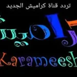 تردد قناة كراميش الجديد