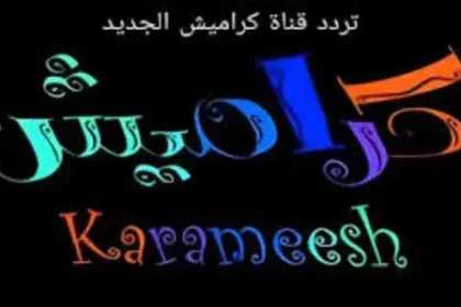 تردد قناة كراميش الجديد