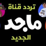 تردد قناة ماجد 2024 الجديد