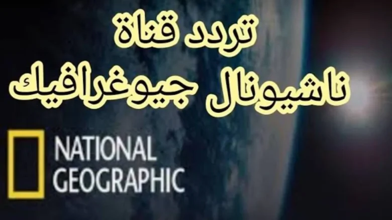 "عوالم خفية وأسرار تكشفها العدسة ... رحلة مثيرة مع تردد قناة ناشيونال جيوغرافيك في أعماق البحار وقمم الجبال وأبعد النجوم" تردد قناة ناشيونال جيوغرافيك
