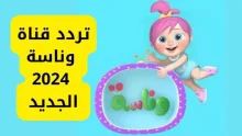 القاهرة – الصفحات العربية: تُعد قناة وناسة من القنوات الفضائية الشهيرة في العالم العربي، التي تقدم محتوى موسيقيًا متنوعًا وتستهدف جمهورًا واسعًا من مختلف الأعمار. منذ انطلاقها، نجحت القناة في تقديم أفضل الأغاني والفيديوهات العربية الحديثة، فضلاً عن تخصيصها وقتًا كبيرًا للأغاني الكلاسيكية التي تعلق بها الجمهور العربي على مر السنين. محتوى قناة وناسة: متعة الموسيقى العربية الحديثة والكلاسيكية تسعى قناة وناسة دائمًا إلى تقديم مزيج من الأغاني الحديثة والكلاسيكية من مختلف البلدان العربية، ما يجعلها وجهة مثالية لعشاق الموسيقى والفن. كما تحرص القناة على عرض فيديوهات موسيقية ذات جودة عالية، بالإضافة إلى تنظيم حفلات موسيقية ومهرجانات حية تُعرض بشكل حصري على شاشتها. وتميزت القناة بتغطيتها لأحدث إصدارات الفنانين العرب، مما يجعلها مصدرًا موثوقًا لكل محبي الأغاني والفيديو كليبات العربية. تردد قناة وناسة 2024 على النايل سات لتتمكن من متابعة محتوى قناة وناسة الممتع في أي وقت، إليك تردد القناة على قمر النايل سات: التردد: 11296 معدل الترميز: 27500 استقطاب: عمودي (V) معامل تصحيح الخطأ: 5/6 قناة وناسة: خدمة مميزة لجميع محبي الأغاني تُعد قناة وناسة من أبرز القنوات التي تقدم الموسيقى العربية وتعتبر واحدة من القنوات الرائدة في هذا المجال، حيث تضمن لك ساعات من الترفيه الممتع من خلال تقديم الأحدث من عالم الأغاني والفيديوهات. بفضل تميزها وتنوعها، فإن قناة وناسة تُعتبر الاختيار الأول للكثير من محبي الموسيقى في جميع أنحاء الوطن العربي. ومع تردد القناة الجديد على النايل سات، يمكن الآن لجميع المشاهدين الاستمتاع بمحتوى متجدد وبجودة عالية.