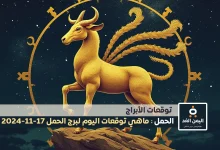 توقعات برج الحمل 17 نوفمبر 2024 من حظك اليوم لبرج الحمل 17-11-2024