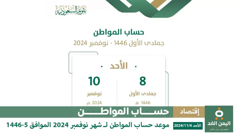 موعد صرف حساب المواطن لشهر جمادى الأول 1446 في السعودية موعد صرف حساب المواطن لشهر جمادى الأول 1446 في السعودية: التفاصيل الكاملة