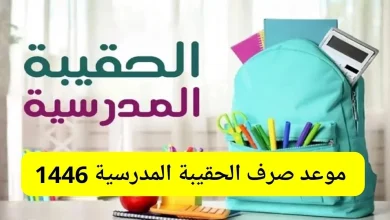 حقيبة المدارس للضمان الاجتماعي