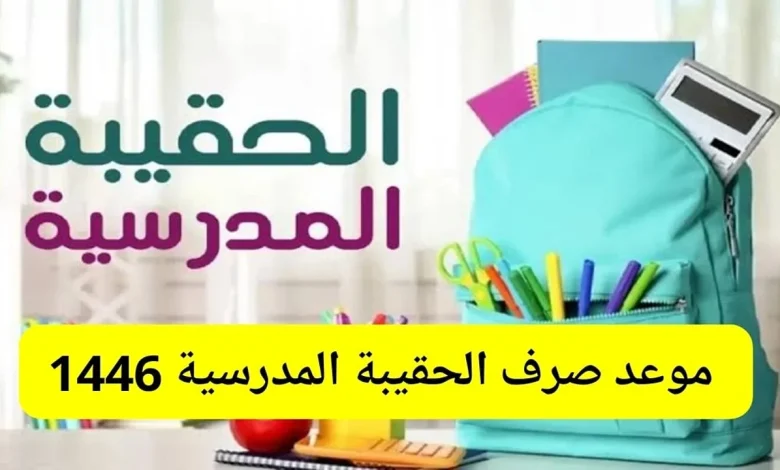 حقيبة المدارس للضمان الاجتماعي