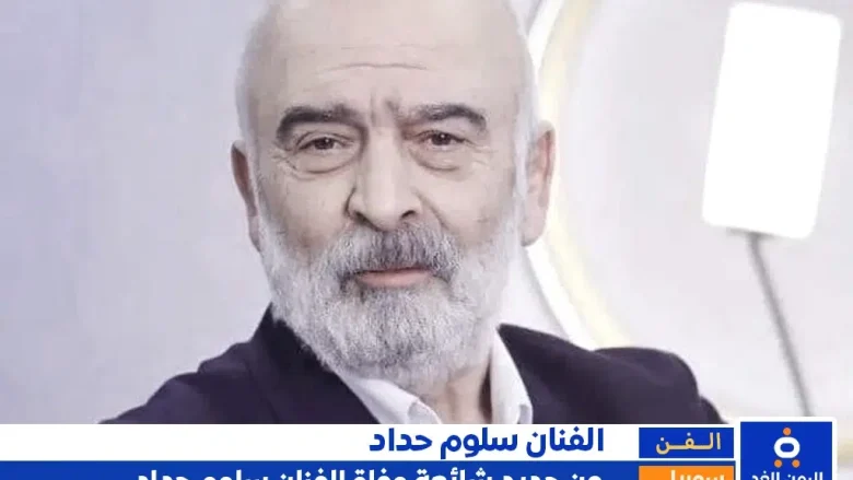 حقيقة وفاة الفنان سلوم حداد من جديد إنتشار الخبر حقيقة وفاة الفنان سلوم حداد