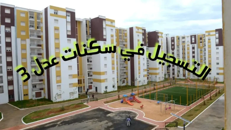 هل تم قبولك في سكنات عدل 3؟ ... خطوات الاستعلام عن أسماء المقبولين في سكنات عدل 3 خطوات الاستعلام عن أسماء المقبولين في سكنات عدل 3