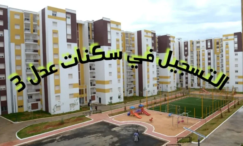 خطوات الاستعلام عن أسماء المقبولين في سكنات عدل 3