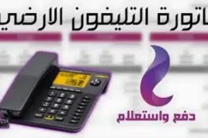 خطوات الاستعلام عن فاتورة التليفون الأرضي 2024