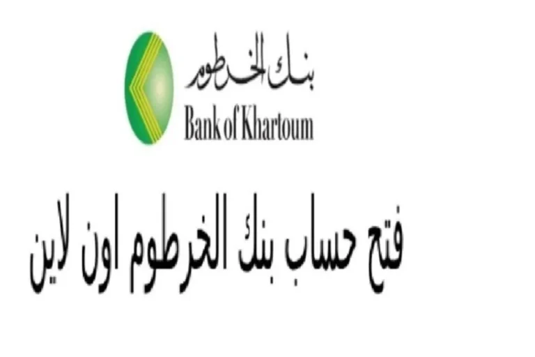 خطوات فتح حساب تجاري في بنك الخرطوم