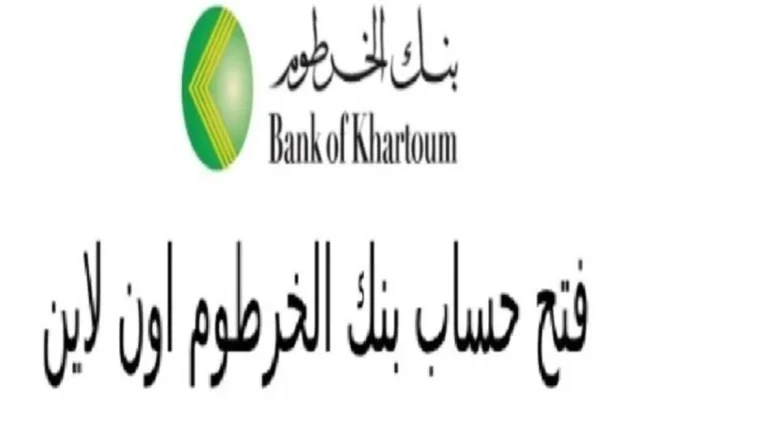 خطوات فتح حساب تجاري في بنك الخرطوم