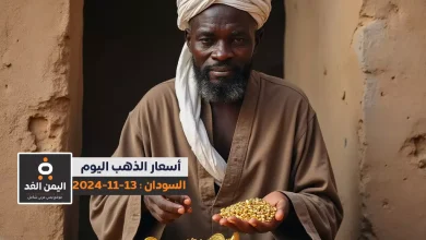 سعر جرام الذهب في السودان اليوم