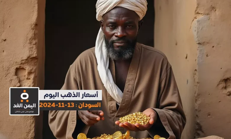 سعر جرام الذهب في السودان اليوم