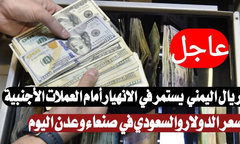 سعر الريال اليمني اليوم