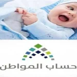 طريقة اضافة المولود الجديد بالسعودية 1446